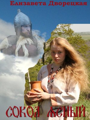 cover image of Сокол Ясный